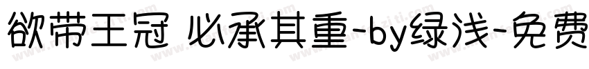 欲带王冠 必承其重-by绿浅字体转换